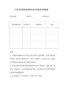 江東區(qū)學(xué)校體育資源向社區(qū)開放現(xiàn)狀調(diào)查表