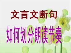 文言文斷句公開課課件(用)_圖文