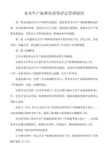 安全生产标准化绩效评定管理制度