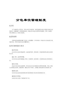 分包管理制度