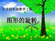 图形的旋转_幼儿/小学教育-小学课件