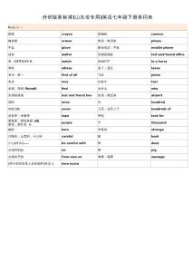 外研版新标准(山东省专用)英语初一 七年级下册单词表
