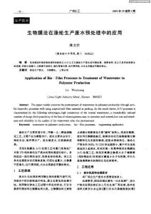 生物膜法在涤纶生产废水预处理中的应用