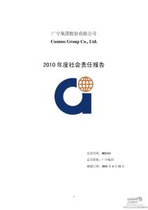 广宇集团2010年报告集锦