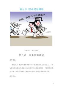 大学生职业生涯规划与就业指导教案第九章