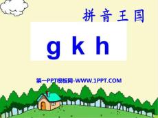 拼音 g k h