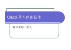 Cisco 基本路由技术