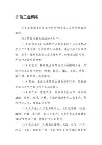 非普工业用电
