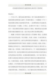 在加強黨的政治生態(tài)建設談心談話會上的講話（22頁）