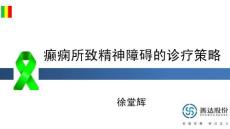 癫痫所致精神障碍