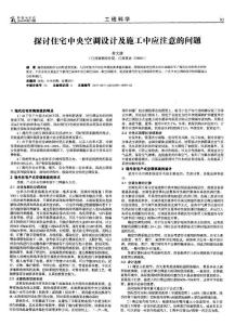 探讨住宅中央空调设计及施工中应注意的问题