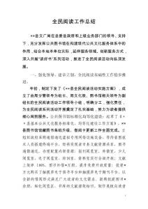 全民閱讀工作總結(jié)