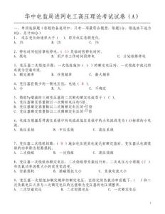 华中电监局进网电工高压理论考试试卷--高压 A-04