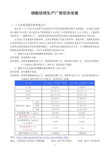 磷酸鐵鋰生產(chǎn)廠商信息收集20110321(1)