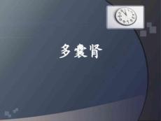 多囊肾 (李方晓)