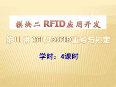 RFID11_應(yīng)用開發(fā)--AFI和DSFID重寫與鎖定
