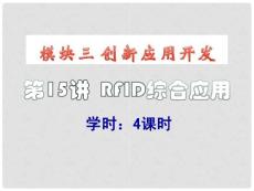 RFID15-綜合應(yīng)用