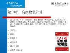 第10章  高級數(shù)值計算