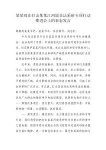 某某局在打擊某某江非法砂專項(xiàng)行動(dòng)推進(jìn)會(huì)上的表態(tài)發(fā)言