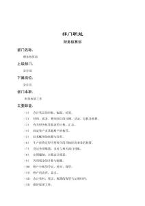 【管理精品】財務(wù)核算部