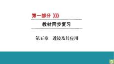 2019 中考先锋 中考物理复习PPT（考点梳理  分类演练）第5章 透镜及其应用