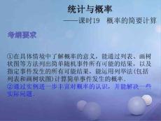 2017中考数学总复习 第五章 统计与概率 课时19 概率的简要计算课件