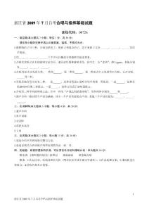 浙江省2009年7月自考合唱与指挥基础试题
