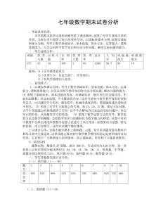 七年级数学期末试卷分析