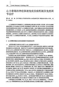 心力衰竭的神經體液免疫發病機制及免疫調節治療