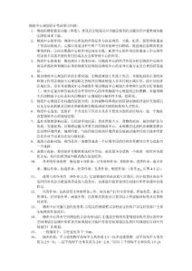 物流中心規(guī)劃設(shè)計考試要點歸納