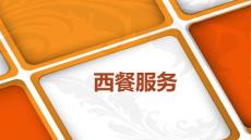 西餐 法國(guó)菜 意大利菜