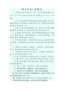 村衛(wèi)生室工作職1