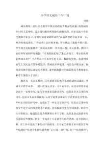 小学语文减负计划