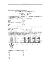 2005年7月机械制图（一）试题自考试卷浙江