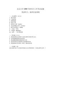 北京大学1999年研究生入学考试试题地理信息系统