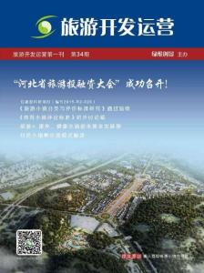 旅游開發(fā)運營第一刊第34期