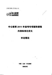 中公教育2011申論理論