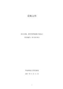 華東師大設備處教學類檔案數字化加工采購文件