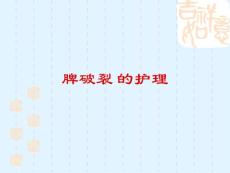 脾破裂课件