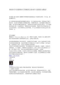 預(yù)防醫(yī)學(xué)在精準(zhǔn)醫(yī)療領(lǐng)域?qū)?huì)迎來什么機(jī)遇與挑戰(zhàn)？