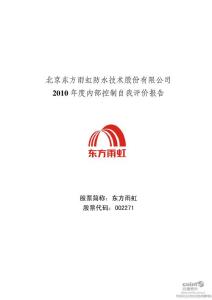 东方雨虹：2010年度内部控制自我评价报告