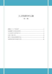 人力資源管理文摘(第一期)