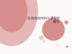 區(qū)角游戲材料與課程的有機(jī)融合