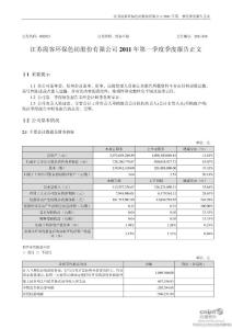 霞客环保：2011年第一季度报告正文