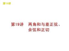 高三数学文复习课件：第19讲　两角和与差正弦、余弦和正切（北师大版）