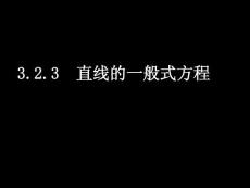 高一数学必修二课件 （3.2.3直线的一般式方程）