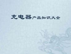 充電器產(chǎn)品知識(shí)大全