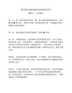 使用隔水燉鍋的海參快速泡發(fā)法