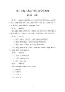 图书发行文化公司绩效考核制度