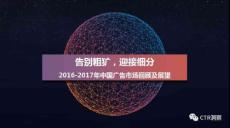 《2016-2017年中國廣告市場回顧與展望》精華版-CTR201703
